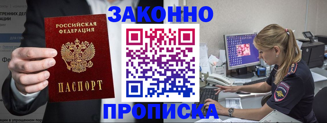 купить прописку в Новокубанске